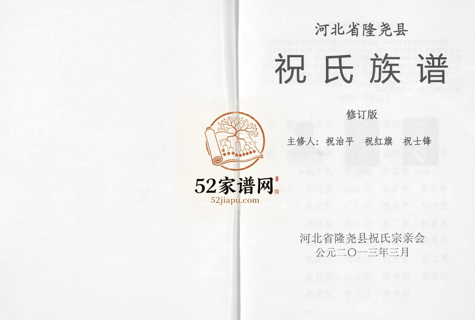2013年修河北省隆尧县祝氏族谱祝姓电子版家谱下载