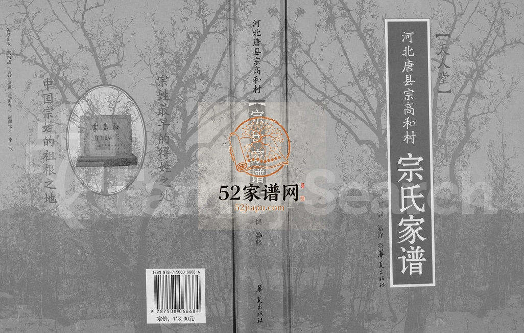 2012年修河北唐县宗高和村宗氏家谱 天人堂宗姓电子版族谱下载