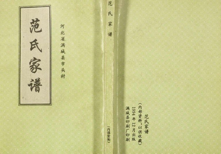 1994年修河北省满城县市头村范氏家谱 范姓电子版族谱下载