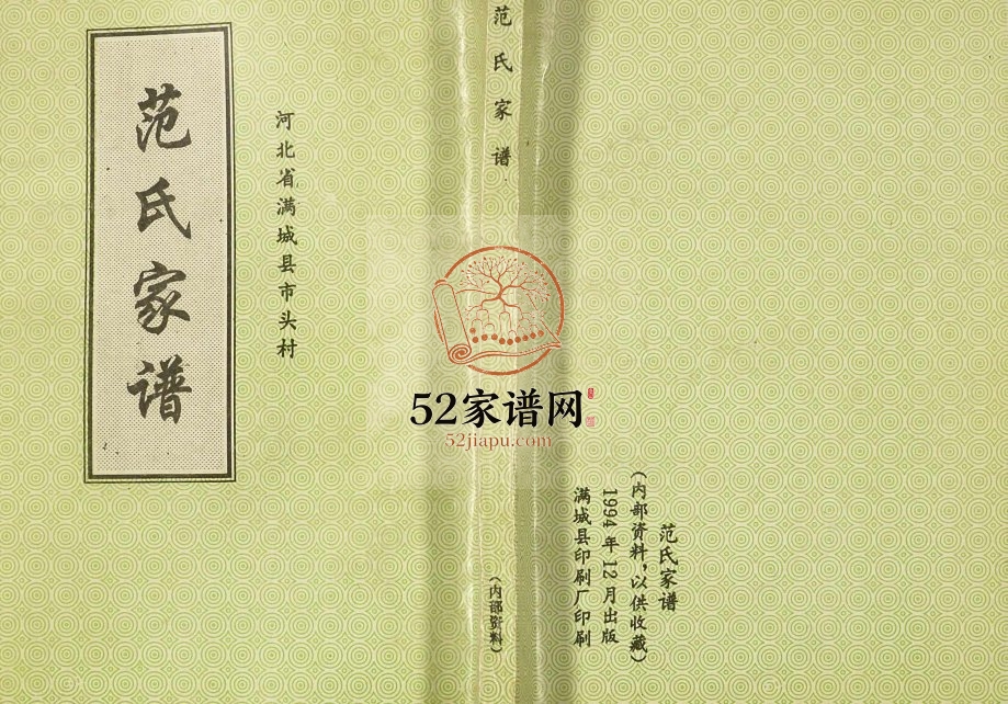 1994年修河北省满城县市头村范氏家谱 范姓电子版族谱下载