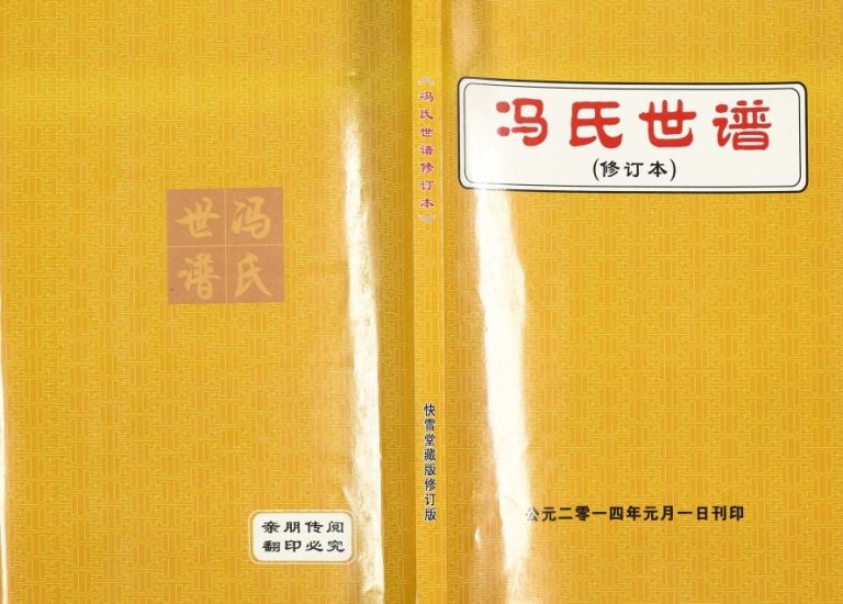 2014年冯氏世谱修订本 河北涿州快雪堂冯姓电子版族谱下载