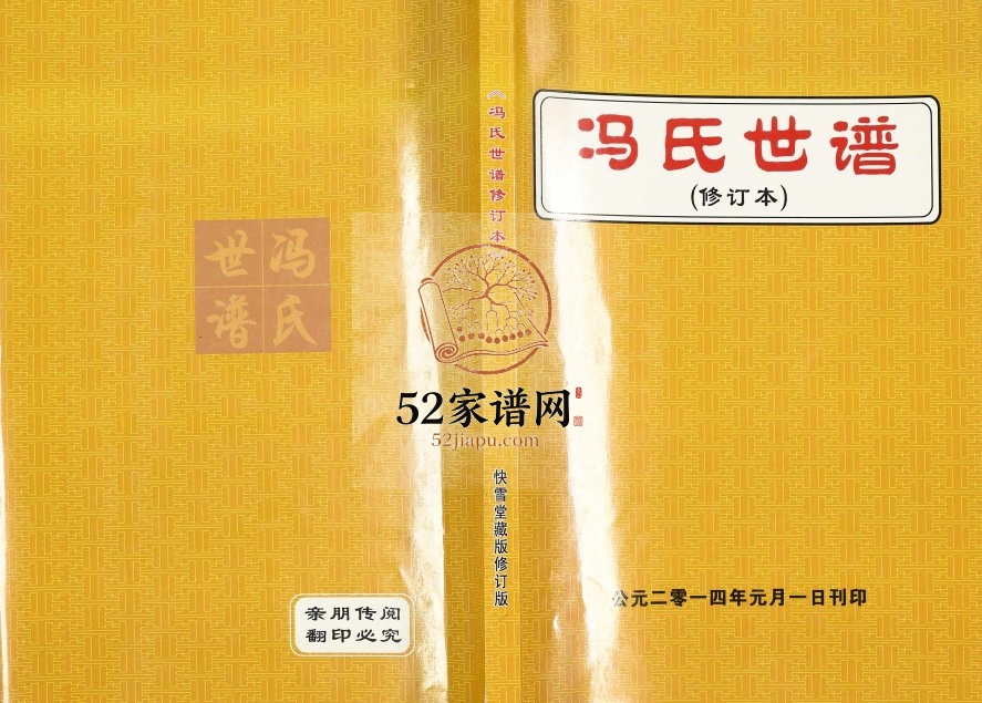 2014年冯氏世谱修订本 河北涿州快雪堂冯姓电子版族谱下载