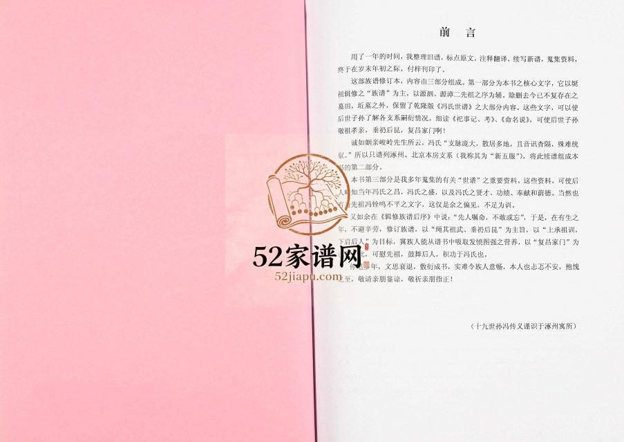 2014年冯氏世谱修订本 河北涿州快雪堂冯姓电子版族谱下载