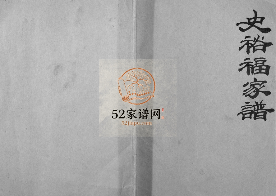 2009年修史裕福家谱[不分卷]河北丰润史姓电子版族谱下载