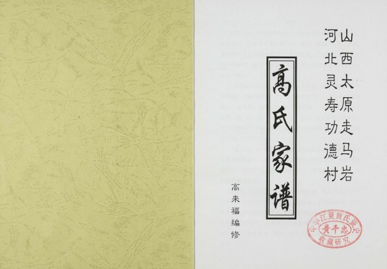 2012年修山西太原走马岩河北灵寿功德村高氏家谱 河北高姓电子版族谱下载