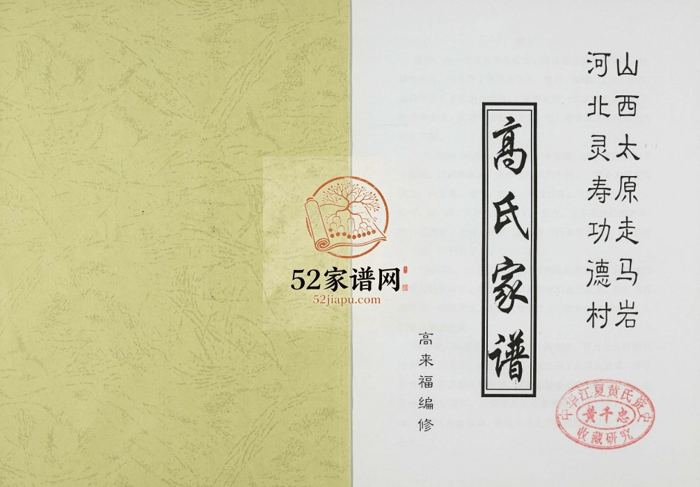 2012年修山西太原走马岩河北灵寿功德村高氏家谱 河北高姓电子版族谱下载