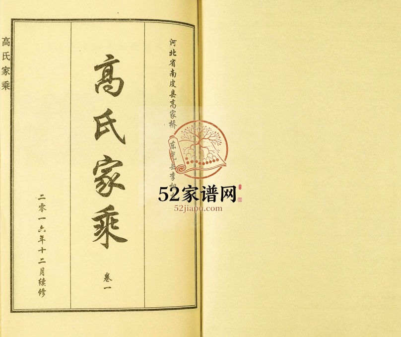 2016年修河北省南皮县高家桥东光县李相庄高氏家乘[4卷]高姓电子版族谱下载