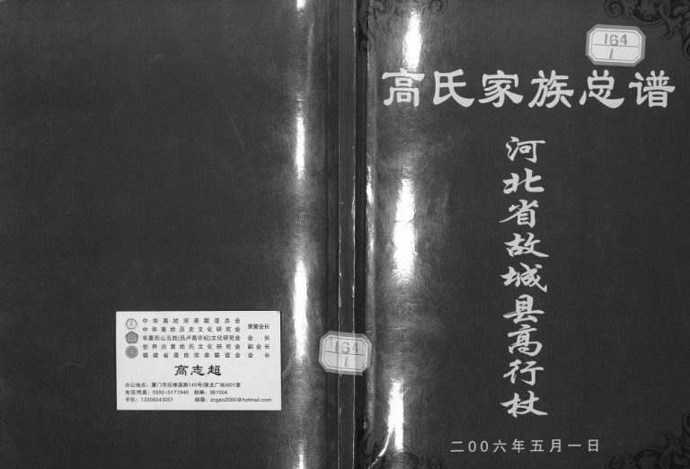 2006年修河北省故城县高行杖高氏家族总谱高姓电子版族谱下载
