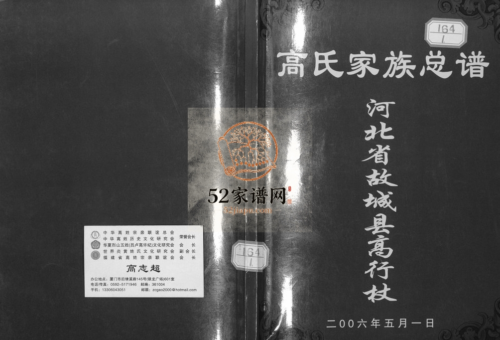 2006年修河北省故城县高行杖高氏家族总谱高姓电子版族谱下载