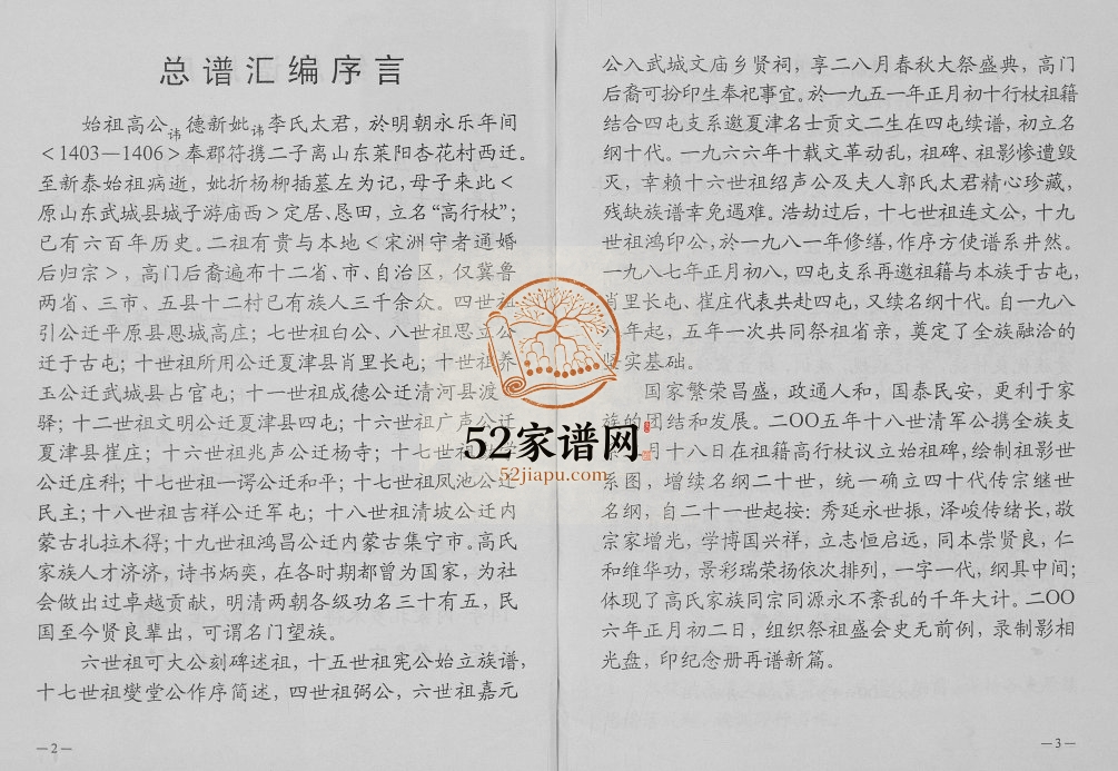 2006年修河北省故城县高行杖高氏家族总谱高姓电子版族谱下载