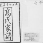 1991年修高氏家谱 河北沧州高姓电子版族谱下载