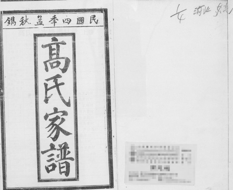 1991年修高氏家谱 河北沧州高姓电子版族谱下载