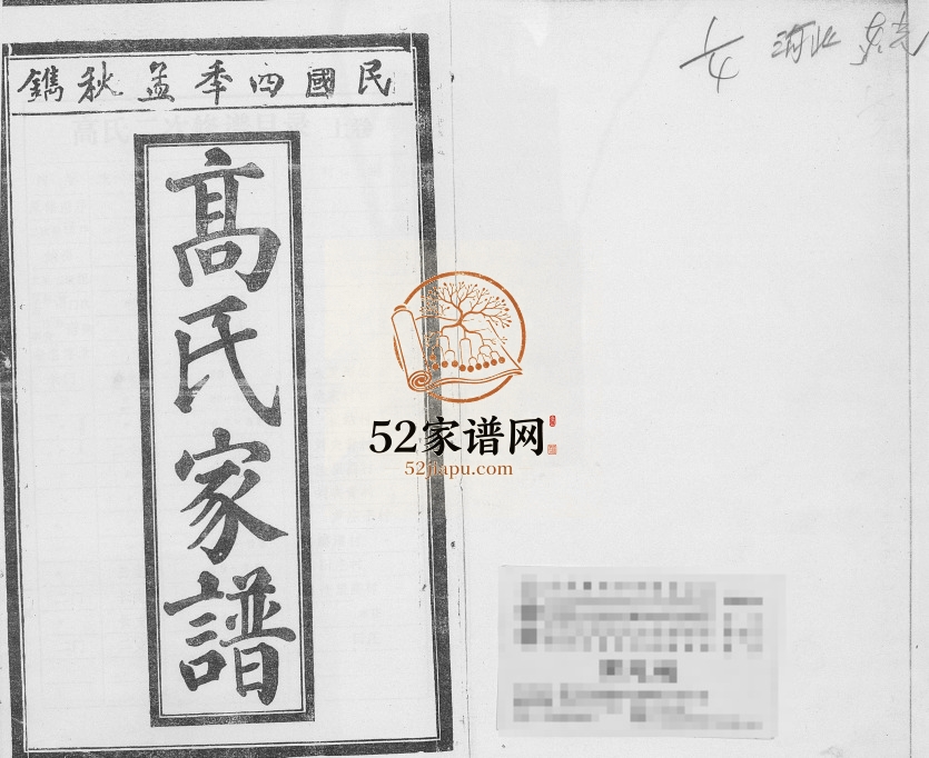 1991年修高氏家谱 河北沧州高姓电子版族谱下载