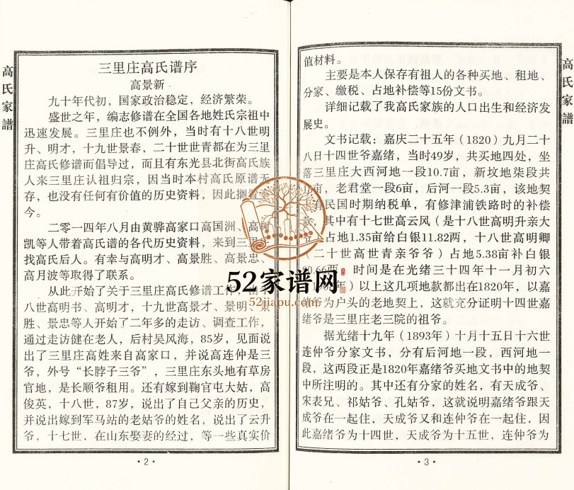 2016年修沧州市三里庄高氏家谱 河北高姓电子版族谱下载