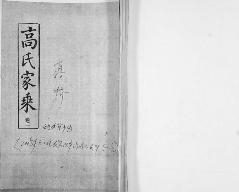 1987年修高氏家乘 河北沧州 南皮高姓电子版族谱下载