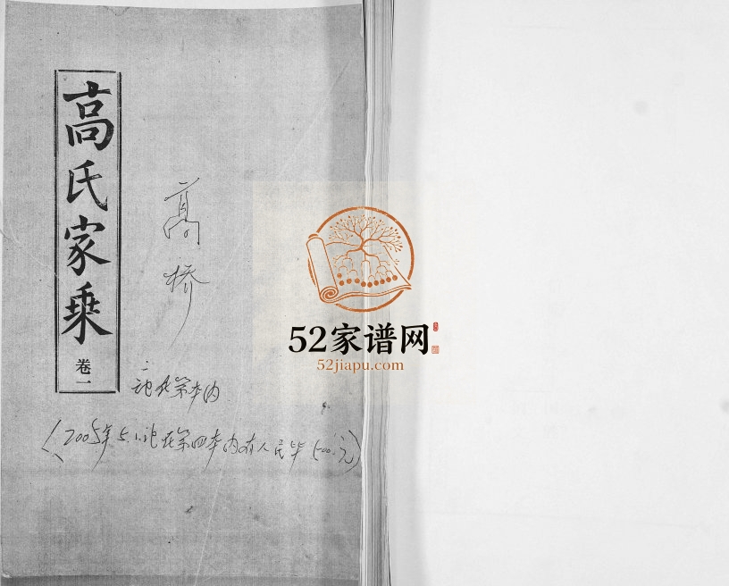 1987年修高氏家乘 河北沧州 南皮高姓电子版族谱下载