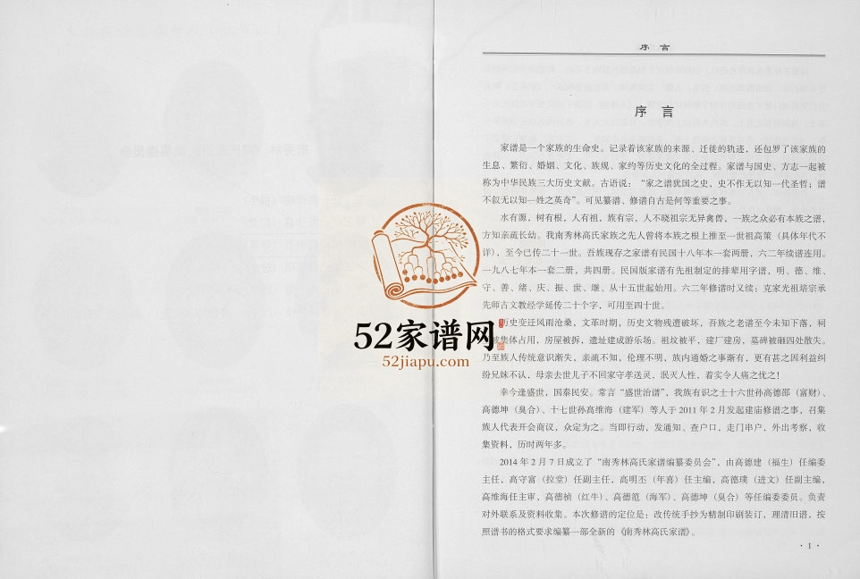 2015年修北省井陉县南秀林村秀林村九甲高氏家谱 河北高姓电子版族谱下载