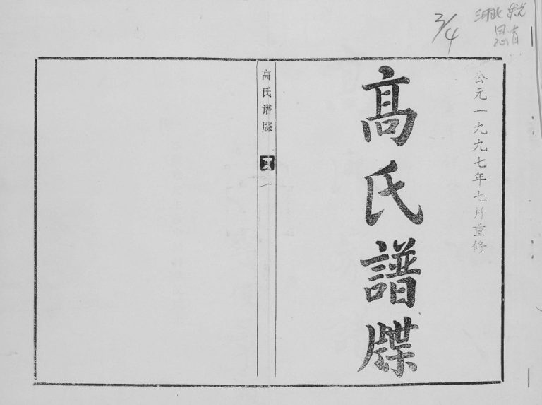 1997年修高氏家谱 河北东光高姓电子版族谱下载