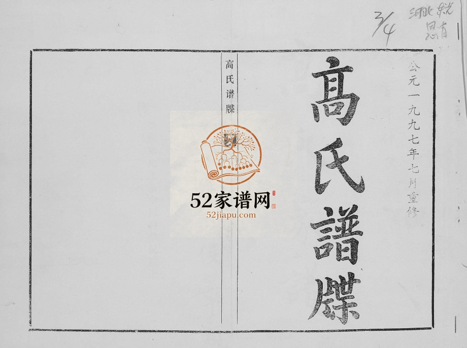 1997年修高氏家谱 河北东光高姓电子版族谱下载