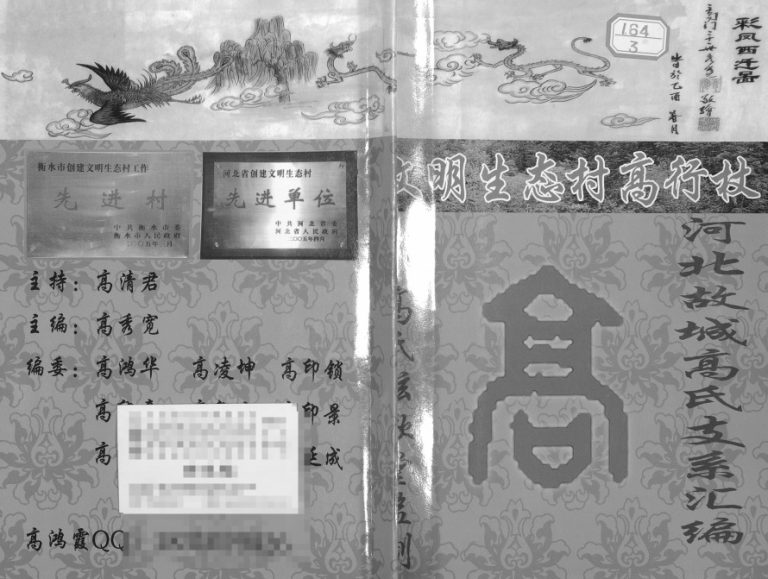 2013年修河北故城高氏支系汇编高姓电子版族谱下载
