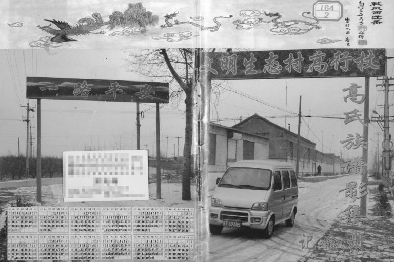 2006年修高氏族谱影集纪念册 河北故城高行杖村高姓电子版家谱下载