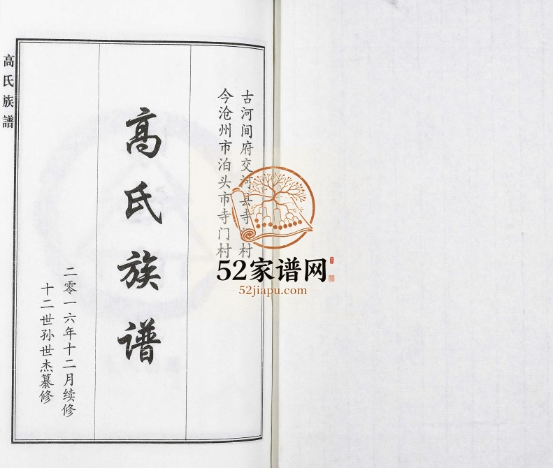 2016年修古河间府交河县寺门村今沧州市泊头市寺门村高氏族谱 河北高姓电子版家谱下载