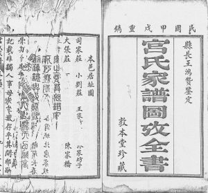 1934年修宫氏家谱图考金书[4卷]河北沧州 东光敦本堂宫姓电子版族谱下载