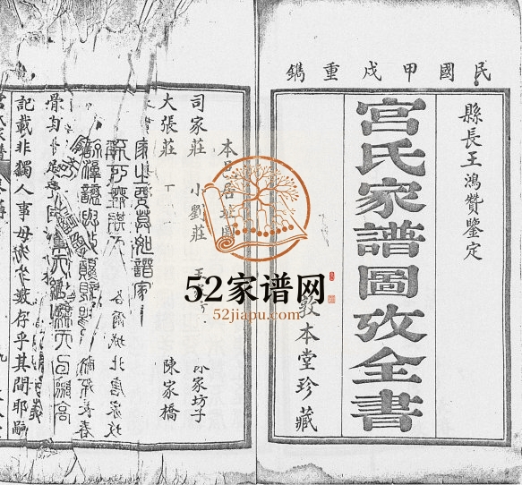 1934年修宫氏家谱图考金书[4卷]河北沧州 东光敦本堂宫姓电子版族谱下载