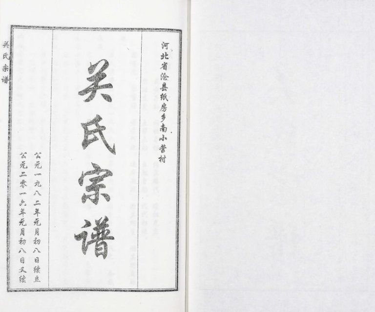 2016年修河北省沧县纸房乡南小营村关氏宗谱 沧州关姓电子版族谱下载
