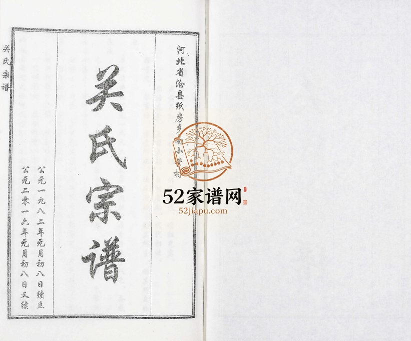 2016年修河北省沧县纸房乡南小营村关氏宗谱 沧州关姓电子版族谱下载