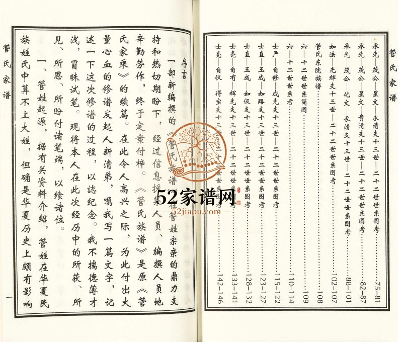 2018年修东光县灯明寺镇管庄村管氏族谱 河北管姓电子版家谱下载
