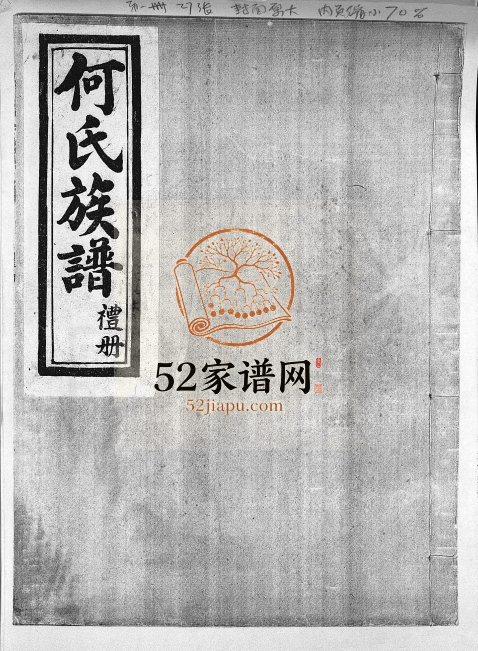1931年续修何氏族谱[6卷]河北丰润何姓电子版家谱下载