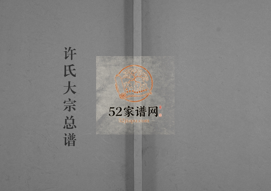 2014年修许氏大宗总谱 湖北黄石敦本堂正亨公支后裔许姓电子版族谱下载