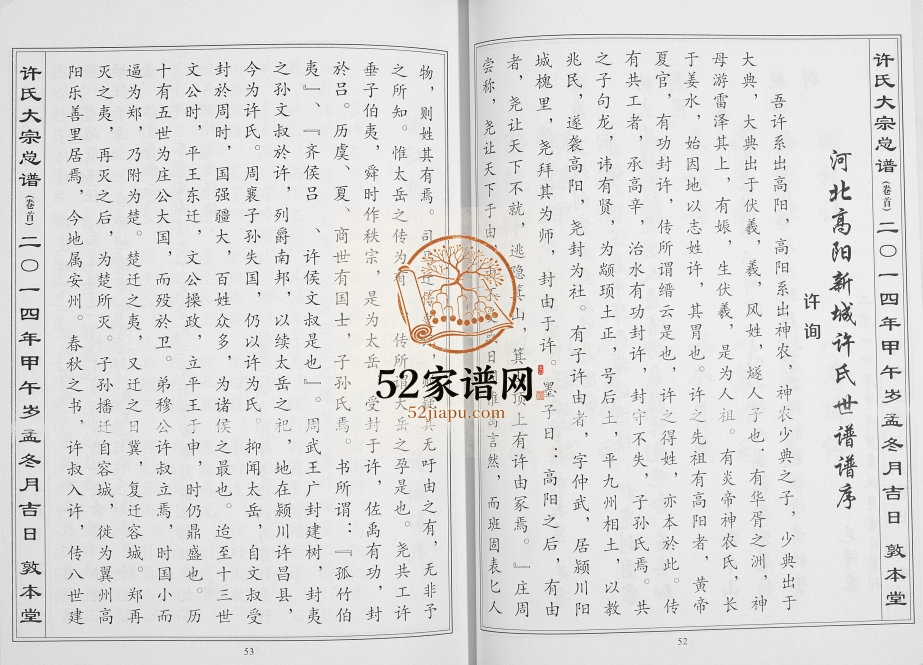 2014年修许氏大宗总谱 湖北黄石敦本堂正亨公支后裔许姓电子版族谱下载