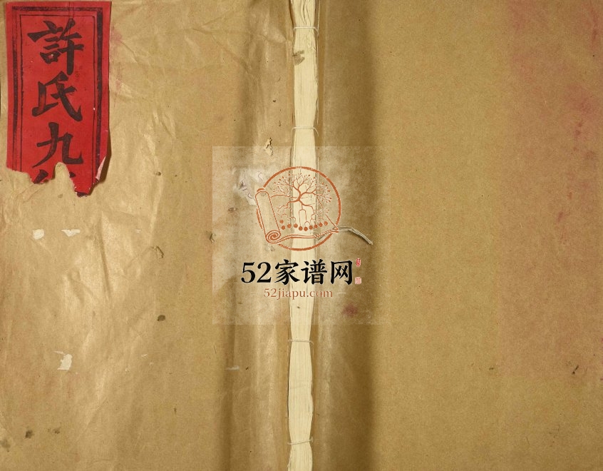 高阳许坊许氏九修家谱 河北保定许姓电子版族谱下载