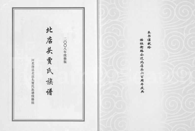 2008年续修北店头贾氏族谱 河北唐县贾姓电子版家谱下载