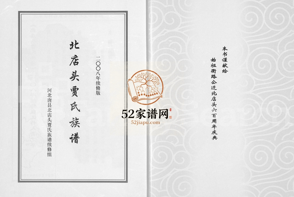 2008年续修北店头贾氏族谱 河北唐县贾姓电子版家谱下载