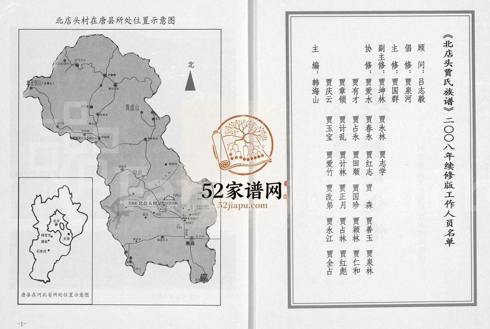 2008年续修北店头贾氏族谱 河北唐县贾姓电子版家谱下载