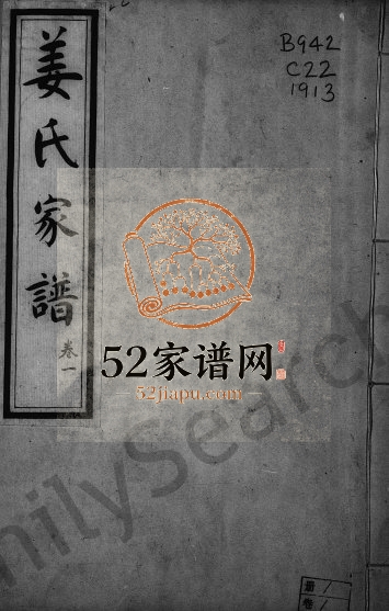 1913年修姜氏家谱[6卷]河北青县姜姓电子版族谱下载