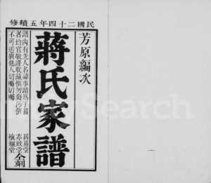 1935年修蒋氏家谱[5卷]河北蠡县居易堂蒋姓电子版族谱下载