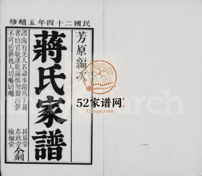 1935年修蒋氏家谱[5卷]河北蠡县居易堂蒋姓电子版族谱下载