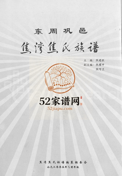 2006年续修东周巩邑焦湾焦氏族谱[不分卷]河北正业堂焦姓电子版家谱下载