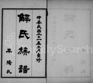 1932年修解氏族谱[4卷]河北庆云解姓电子版家谱下载