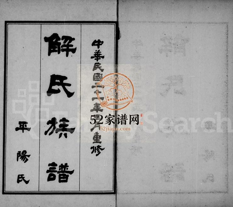 1932年修解氏族谱[4卷]河北庆云解姓电子版家谱下载
