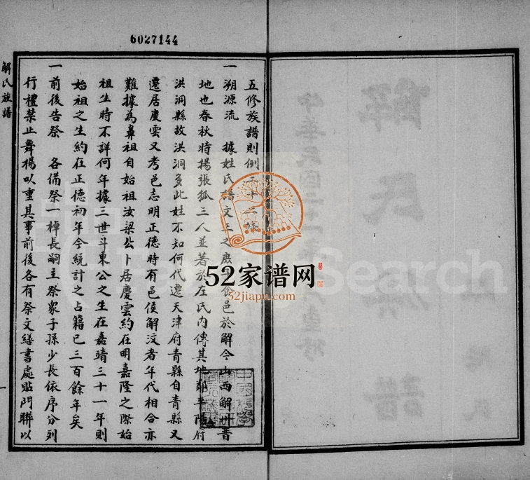 1932年修解氏族谱[4卷]河北庆云解姓电子版家谱下载