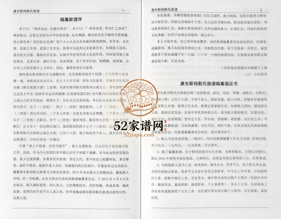 2017年修唐东靳岗靳氏族谱[不分卷]河南唐河靳姓电子版家谱下载
