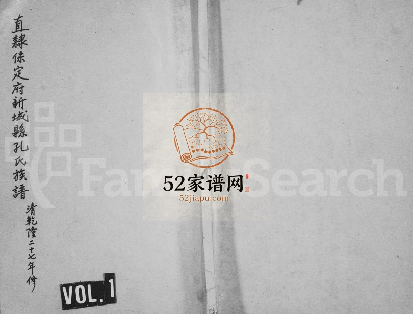 1762年重修直隶保定府新城县孔氏族谱 河北高碑店孔姓电子版家谱下载