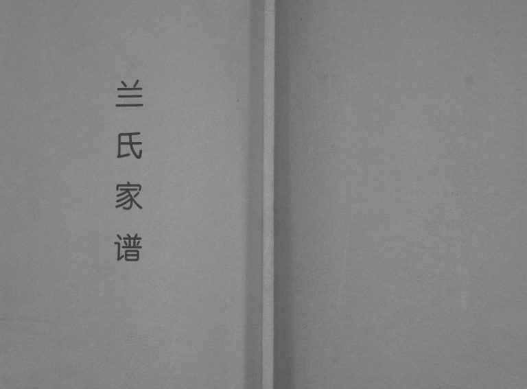 2011年修兰氏家谱[不分卷]河北滦平兰姓电子版族谱下载