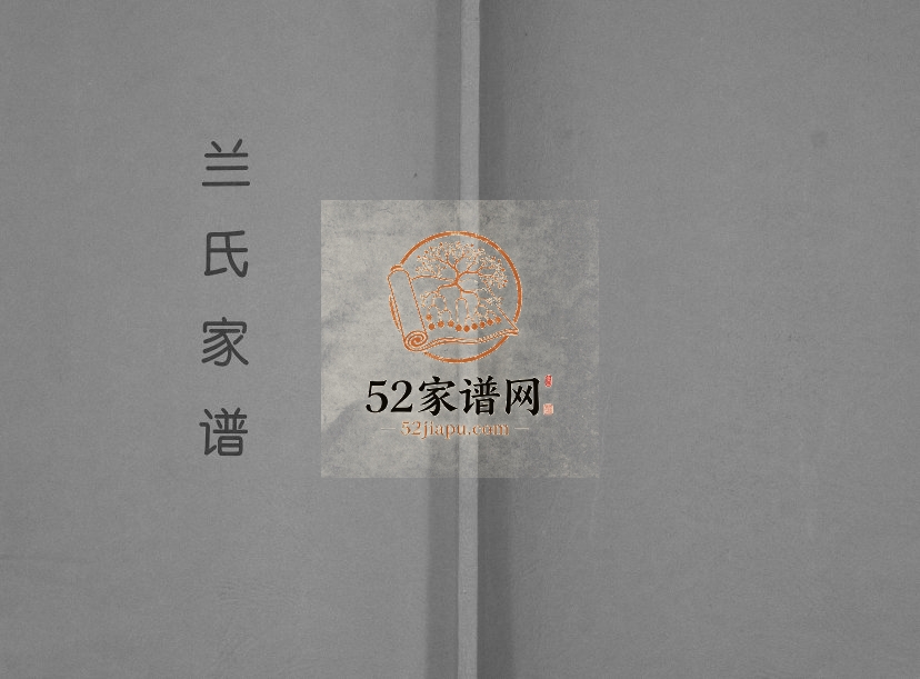 2011年修兰氏家谱[不分卷]河北滦平兰姓电子版族谱下载