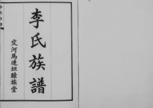 1937年八修交河李氏族谱[上下卷]河北泊头睦族堂李姓电子版家谱下载